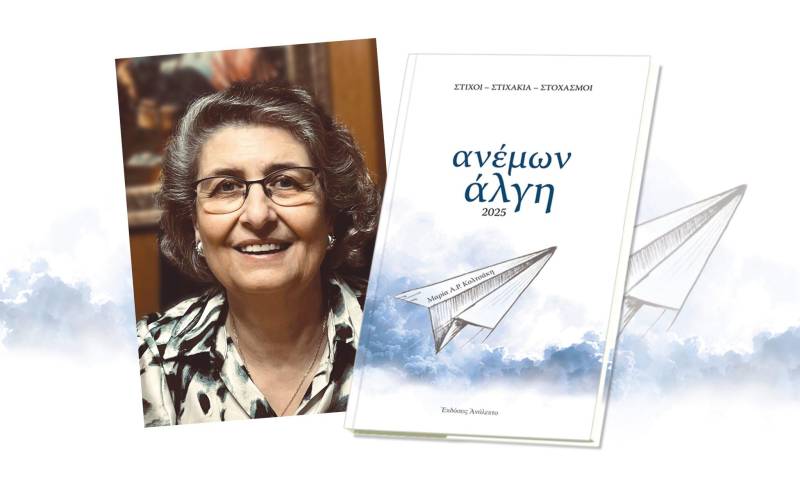 Στη Νάουσα η παρουσίαση της νέας ποιητικής συλλογής της Μαρίας Α. Ρέντη-Κολτσάκη