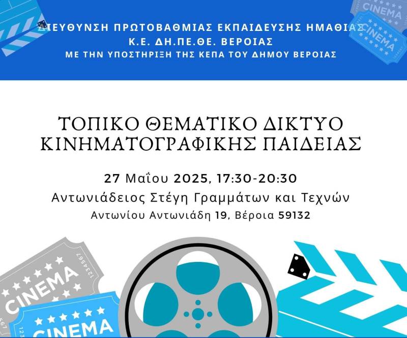 «Μικροί Σκηνοθέτες στη Βέροια»: Γιορτή Κινηματογραφικής Παιδείας από τα Δημοτικά Σχολεία και Νηπιαγωγεία