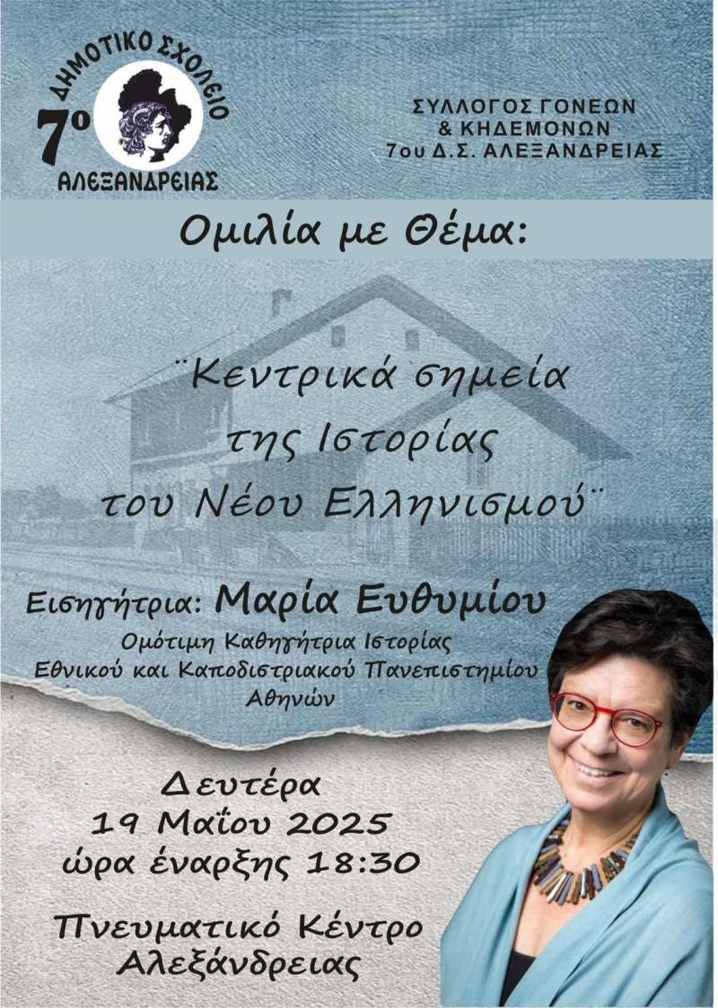 Διάλεξη της ιστορικού Μαρίας Ευθυμίου στην Αλεξάνδρεια – Στο επίκεντρο η Νεότερη Ελληνική Ιστορία