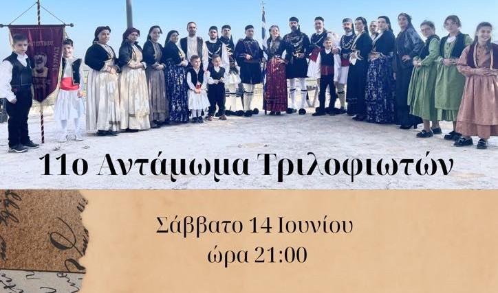 11ο Αντάμωμα Τριλοφιωτών: Ραντεβού παράδοσης στον Τρίλοφο