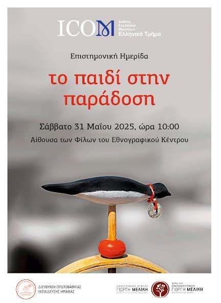 Επιστημονική Ημερίδα με θέμα «Το παιδί στην παράδοση» στο Εθνογραφικό Κέντρο Γιώργη Μελίκη