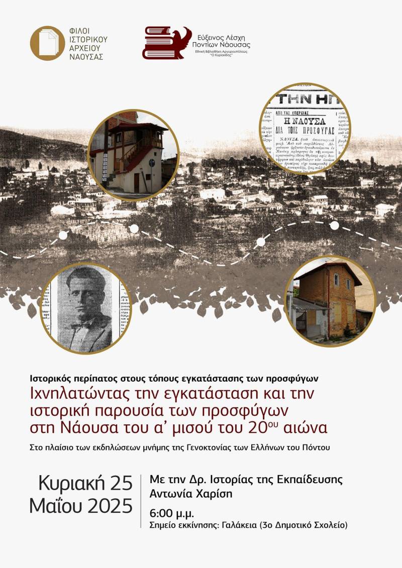 Ιστορικός περίπατος στους τόπους προσφυγικής μνήμης της Νάουσας – Τιμώντας τους ξεριζωμένους του Πόντου και της Μικρασίας