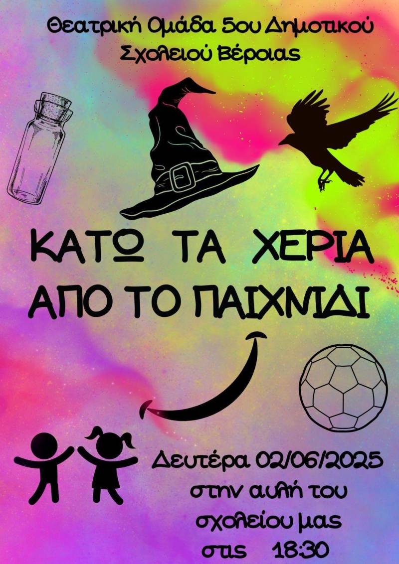 Η μαγεία του θεάτρου ετοιμάζεται να ζωντανέψει στο 5ο Δημοτικό Σχολείο Βέροιας