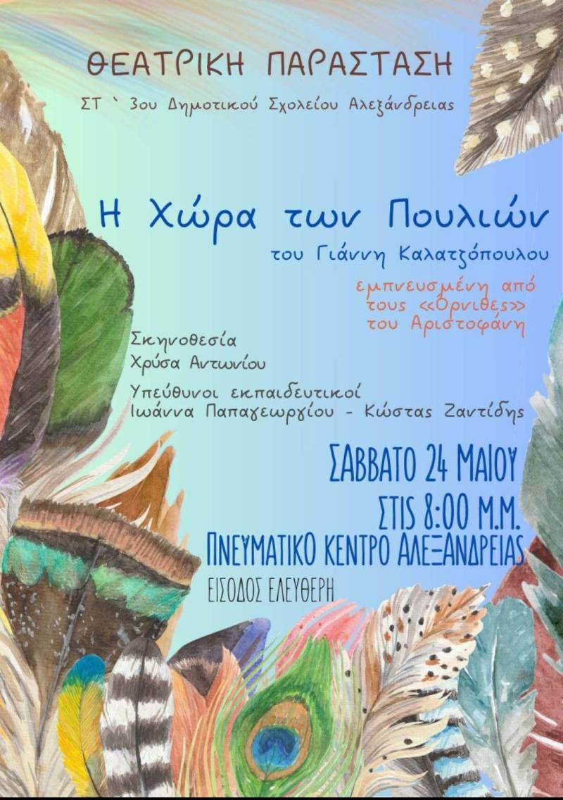 Η θεατρική παράσταση από το 3ο Δημοτικό Αλεξάνδρειας στο Πνευματικό Κέντρο
