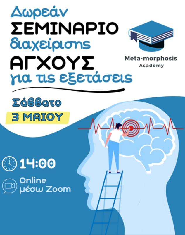 Meta-morphosis Academy: Τελευταίες θέσεις στο σεμινάριο διαχείρισης άγχους