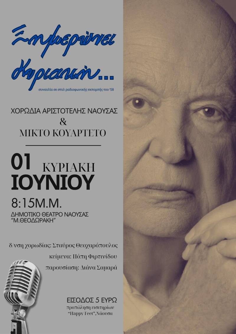 Ξημερώνει Κυριακή… με τις μελωδίες του ελληνικού κινηματογράφου στη Νάουσα