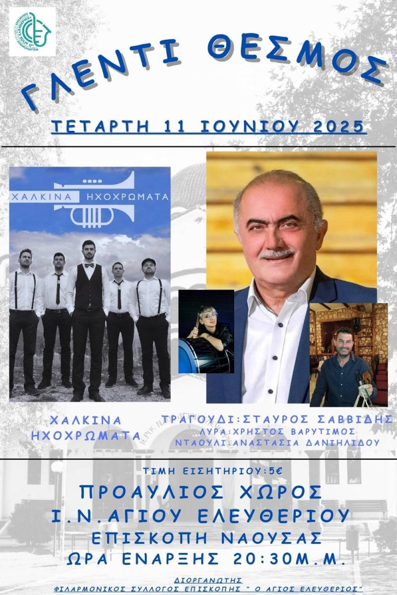 Η Επισκοπή Νάουσας ετοιμάζεται για μια παραδοσιακή βραδιά με χάλκινα και ποντιακή λύρα