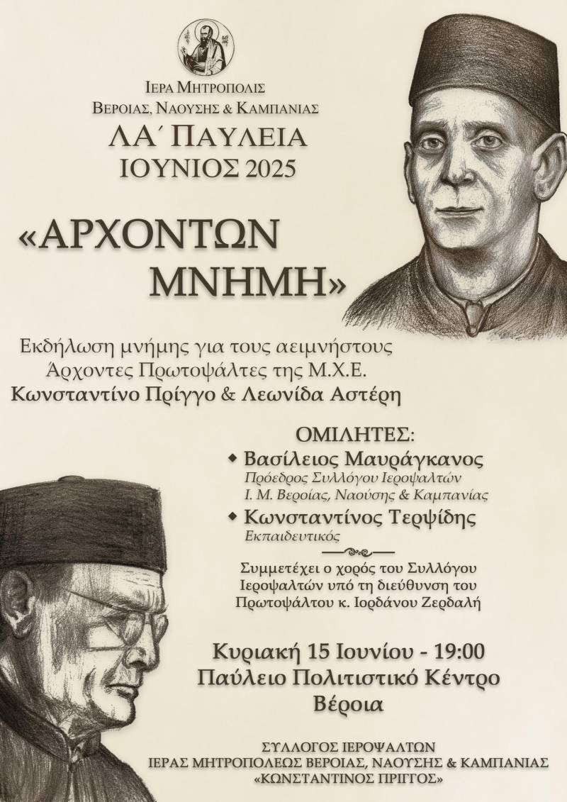 Τιμητική εκδήλωση για τον Κωνσταντίνο Πρίγγο και τον Λεωνίδα Αστέρη από τον Σύλλογο Ιεροψαλτών Βεροίας