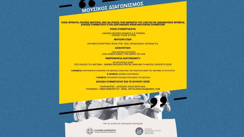 Διαγωνισμός τραγουδιού για νεανικά μουσικά σχήματα στη Νάουσα