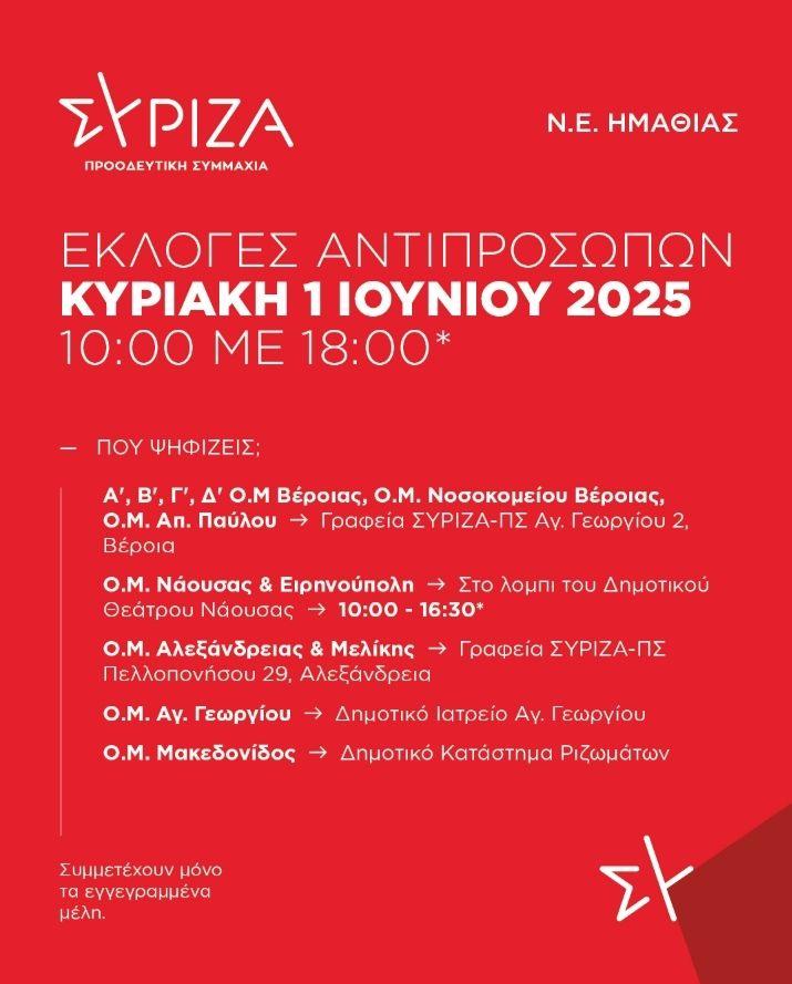Ημαθία: Εκλογές αντιπροσώπων στον ΣΥΡΙΖΑ-ΠΣ την Κυριακή