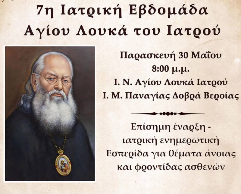 Την Παρασκευή η επίσημη έναρξη της 7ης Ιατρικής Εβδομάδος του Αγίου Λουκά