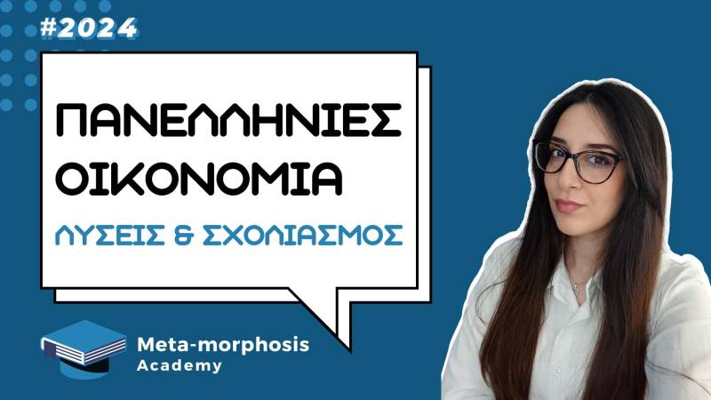 Meta-morphosis Academy: Λύσεις & Σχολιασμός ΑΟΘ Πανελλήνιες 2024