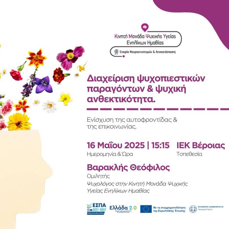 Ομιλία στο ΙΕΚ Βέροιας για τη διαχείριση του στρες και την ενίσχυση της ψυχικής ανθεκτικότητας