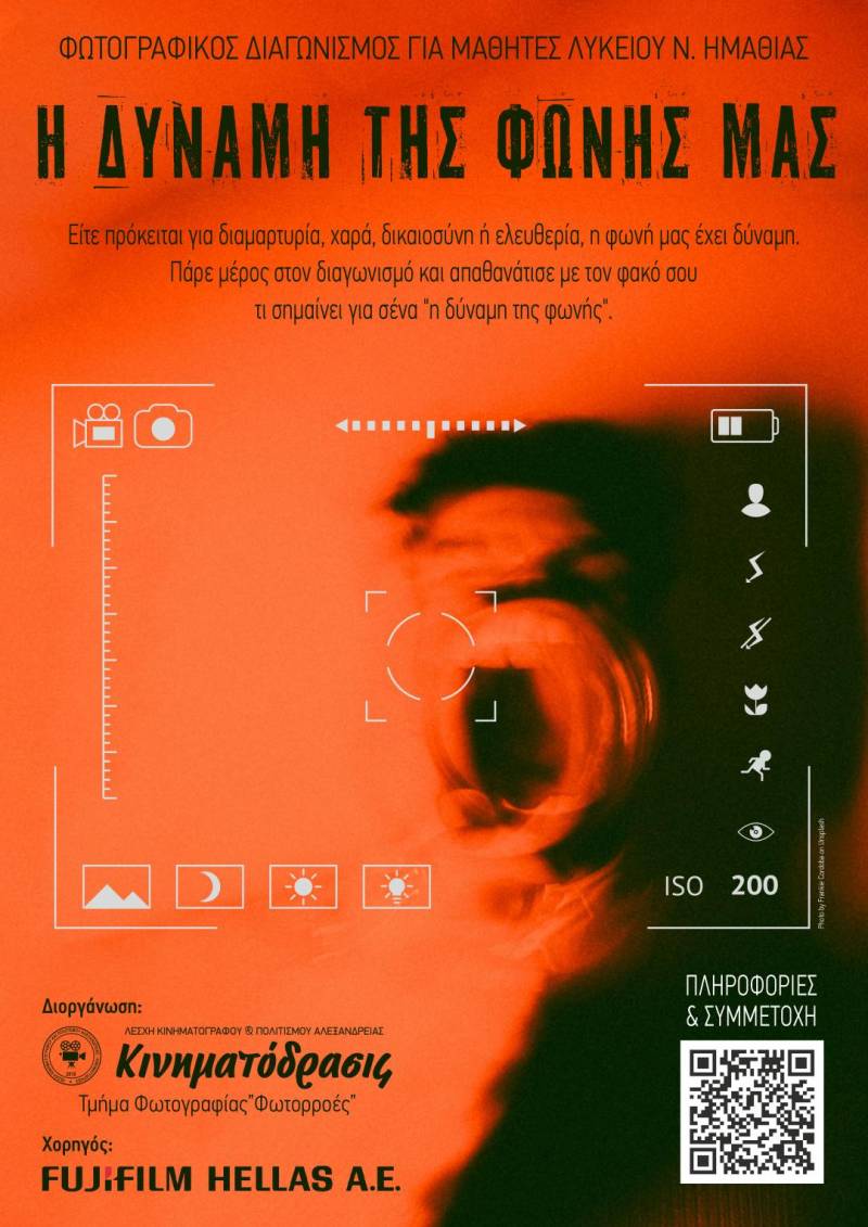 Διαγωνισμός Φωτογραφίας για Μαθητές Λυκείου Νομού Ημαθίας
