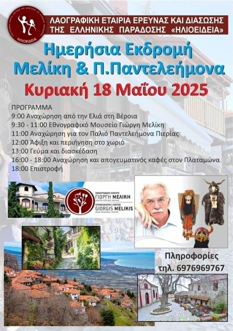 Ημερήσια Εκδρομή στη Μελίκη και τον Παλιό Παντελεήμονα από τη Λαογραφική Εταιρεία “ΗΛΙΟΕΙΔΕΙΑ”