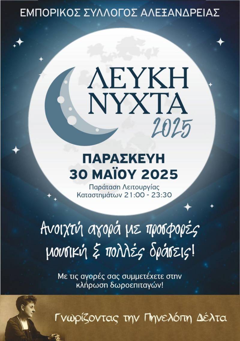“Λευκή Νύχτα” στην Αλεξάνδρεια: Πολιτισμός, ψυχαγωγία και πλούσια δώρα για το καταναλωτικό κοινό