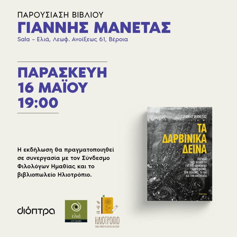 Ο Γιάννης Μανέτας θα παρουσιάσει στη Βέροια το νέο του βιβλίο “Τα Δαρβινικά Δεινά”