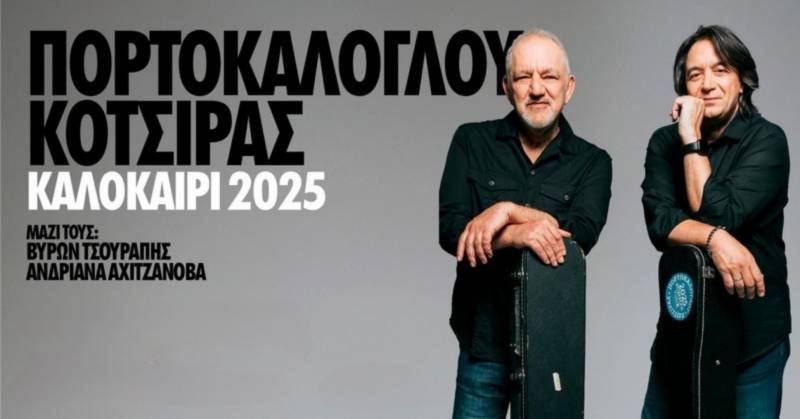 Πορτοκάλογλου και Κότσιρας τον Ιούνιο στην Βέροια