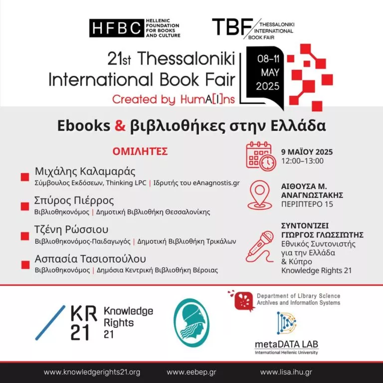 Η Δημόσια Βιβλιοθήκη Βέροιας στη Διεθνή Έκθεση Βιβλίου: Συμμετοχή στην εκδήλωση για τα Ebooks και τις Βιβλιοθήκες στην Ελλάδα