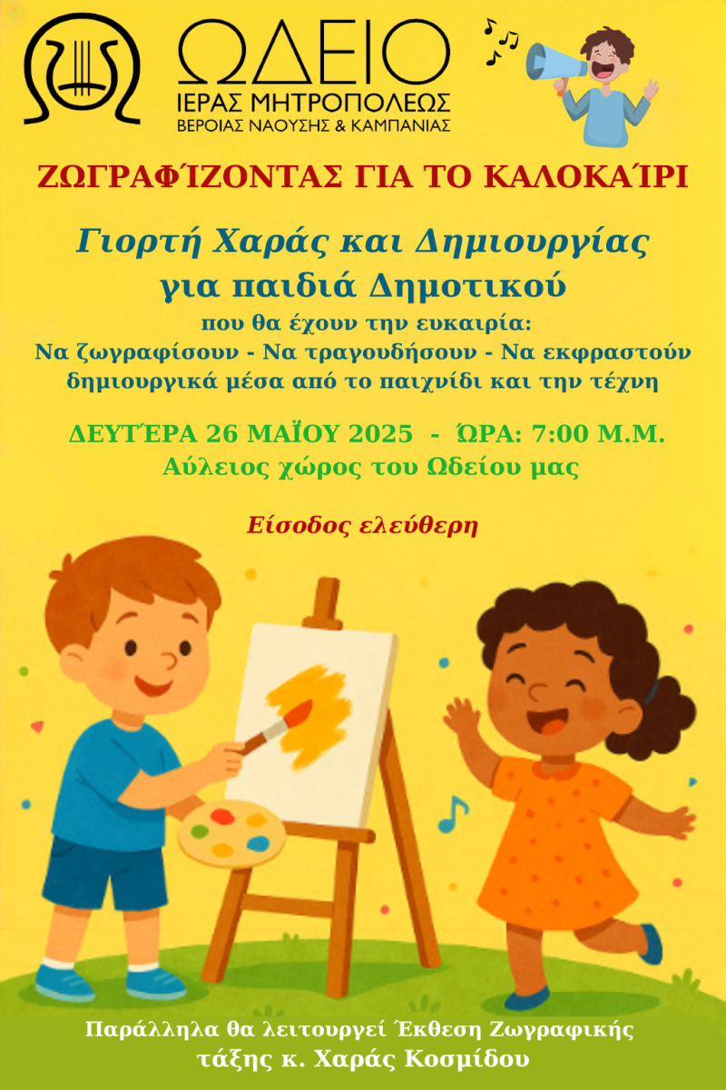 Γιορτή Χαράς και Δημιουργίας για τα Παιδιά στο Ωδείο της Ιεράς Μητροπόλεως