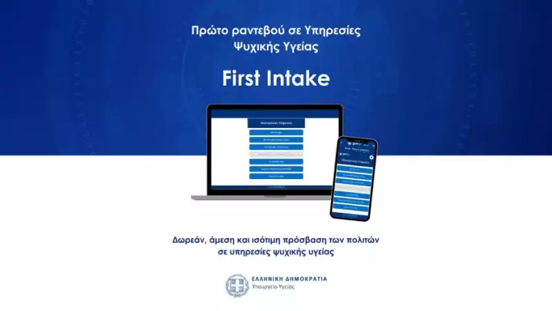 Πρώτο αίτημα για ραντεβού σε υπηρεσίες ψυχικής υγείας (First Intake)