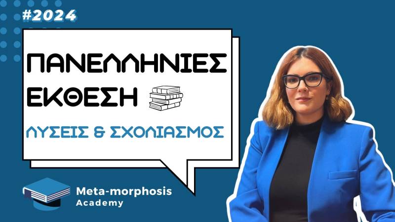 Meta-morphosis Academy: Λύσεις των περσινών θεμάτων των Πανελληνίων – Τώρα διαθέσιμες στο YouTube κανάλι μας!