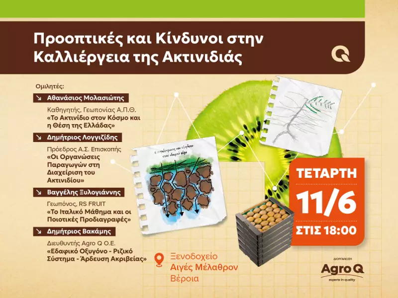 Ενημερωτική εκδήλωση για τις προκλήσεις και τις ευκαιρίες στην καλλιέργεια της ακτινιδιάς