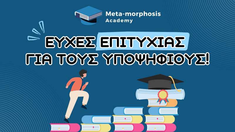 Meta-morphosis Academy: Μήνυμα προς τους υποψηφίους των Πανελληνίων 2025!