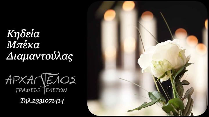 Κοινωνικά: Απεβίωσε η Διαμαντούλα Μπέκα