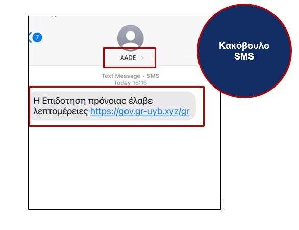 ΑΑΔΕ: Προσοχή σε παραπλανητικά μηνύματα στο κινητό (SMS)