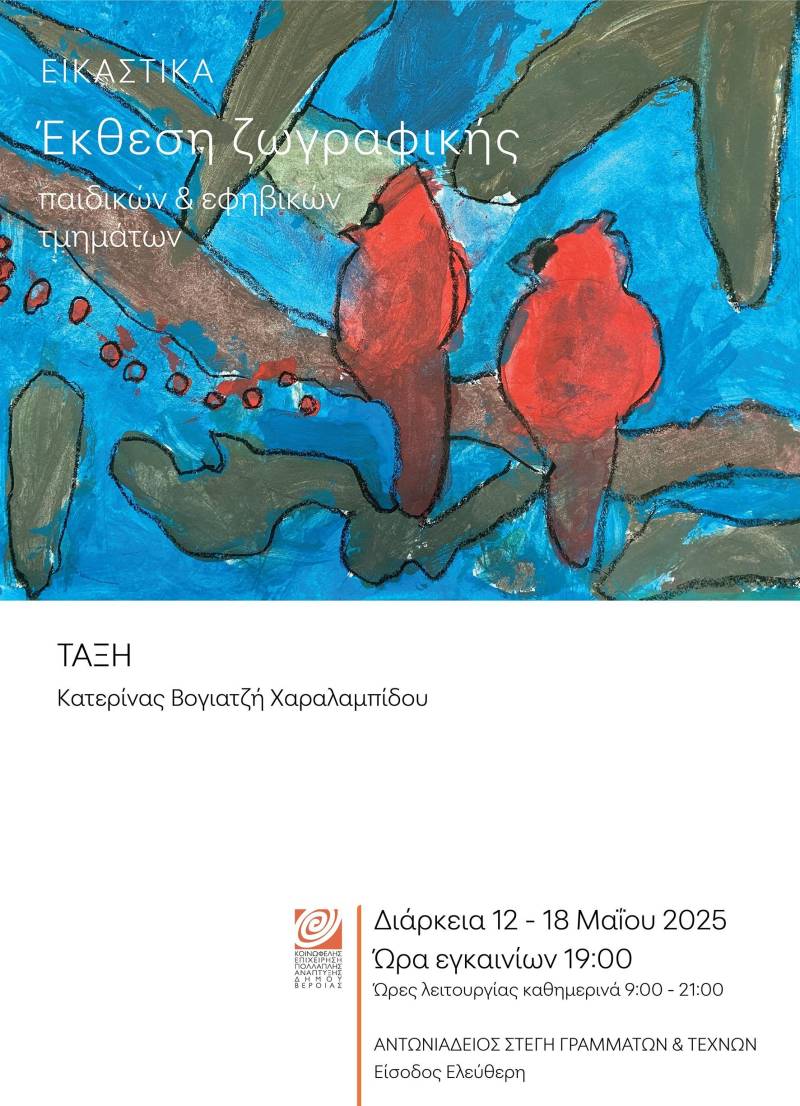 Έκθεση μαθητών με έργα ζωγραφικής, στο φουαγιέ της  Αντωνιάδειας Στέγης