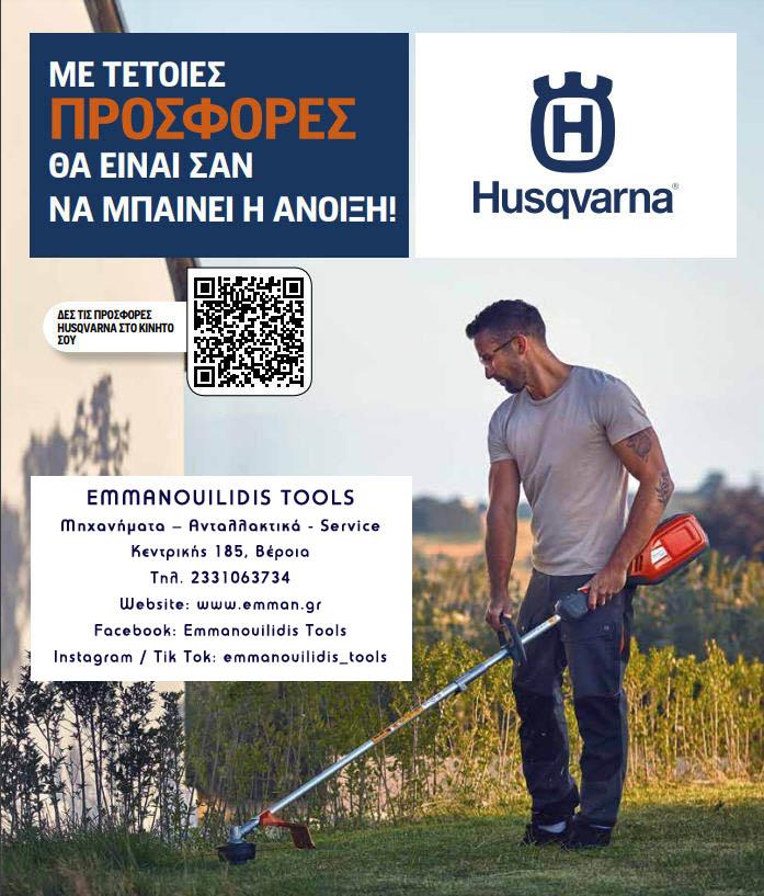 Ανοιξιάτικες προσφορές από το κατάστημα Emmanouilidis Tools στη Βέροια