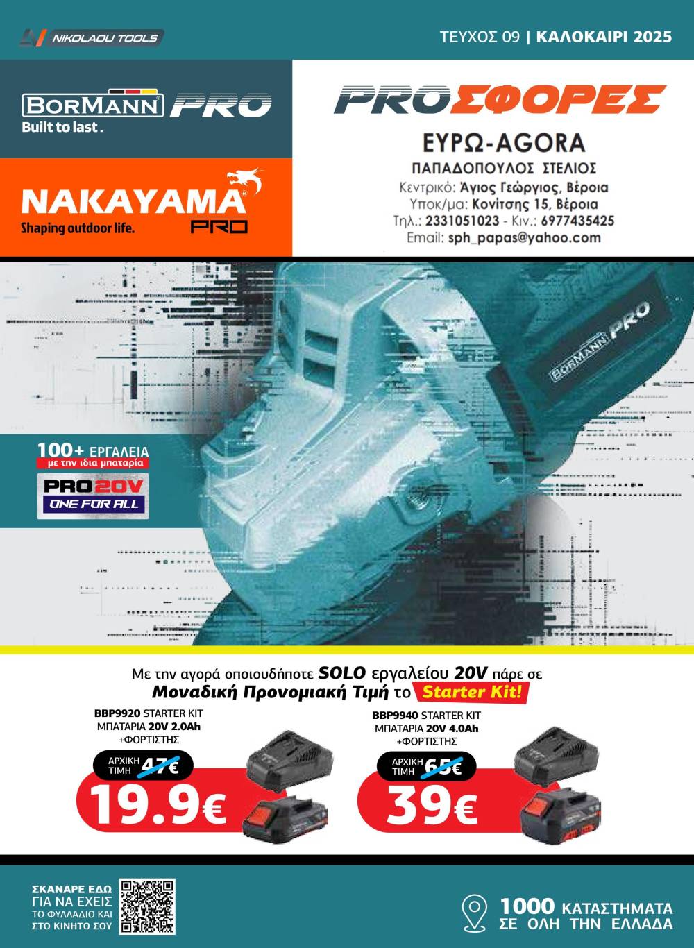 Κυκλοφόρησε ο νέος καλοκαιρινός κατάλογος εργαλείων της €ΥΡΩAGORA Παπαδόπουλος