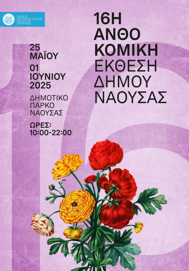 Ανοίγει τις πύλες της η 16η Ανθοκομική Έκθεση του Δήμου Νάουσας