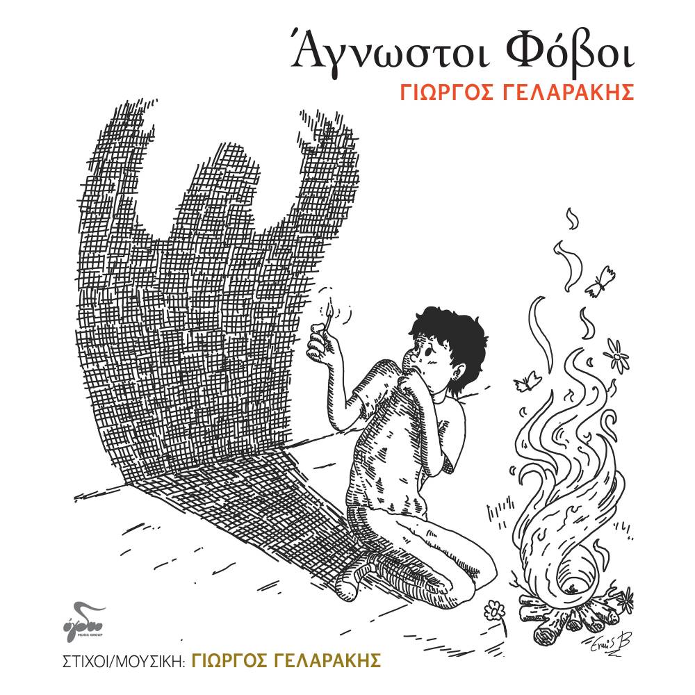 «Άγνωστοι φόβοι», το νέο τραγούδι του Βεροιώτη τραγουδοποιού Γιώργου Γελαράκη