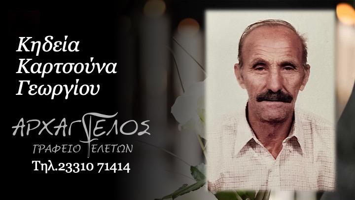 Κοινωνικά: Απεβίωσε ο Γεώργιος Κάρτσουνας