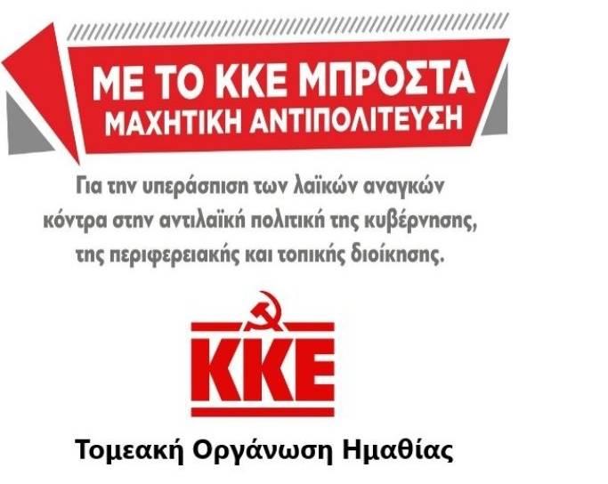 Πολιτική εκδήλωση του ΚΚΕ στη Βέροια: Στο προσκήνιο η υπεράσπιση των λαϊκών αναγκών