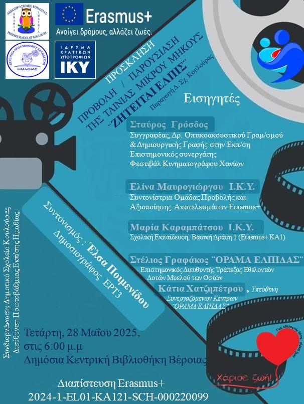 «Ζητείται Ελπίς»: Μια ξεχωριστή εκδήλωση στη Δημόσια Βιβλιοθήκη Βέροιας από το Δημοτικό Σχολείο Κουλούρας