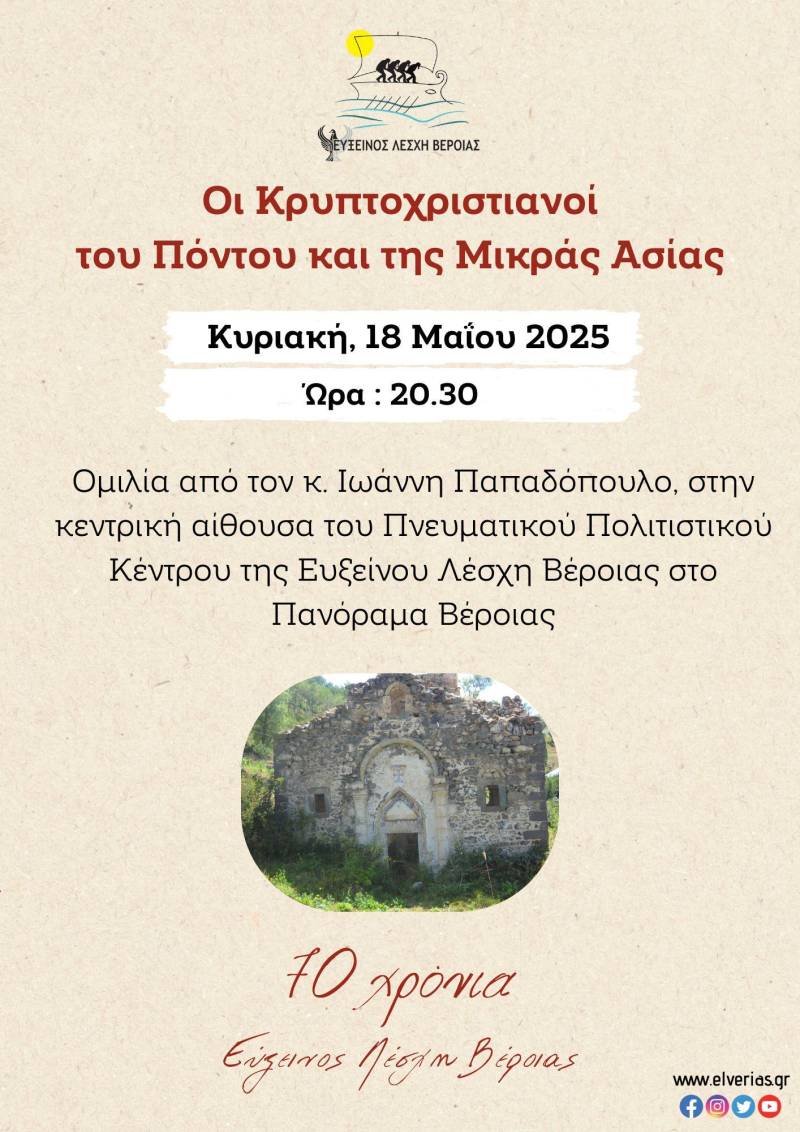 Εκδήλωση για τους Κρυπτοχριστιανούς του Πόντου και της Μικράς Ασίας θα πραγματοποιήσει η Εύξεινος Λέσχη Βέροιας
