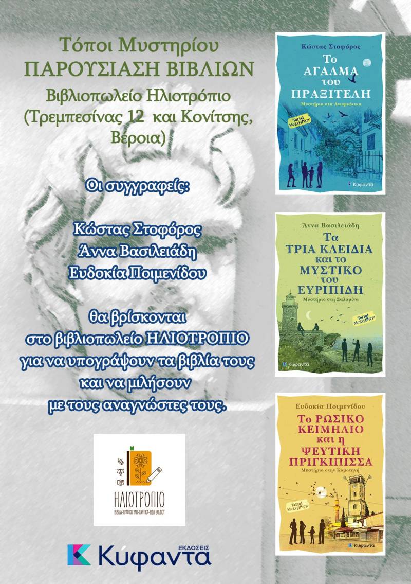 Οι “Τόποι Μυστηρίου” αποκαλύπτονται στο Βιβλιοπωλείο Ηλιοτρόπιο