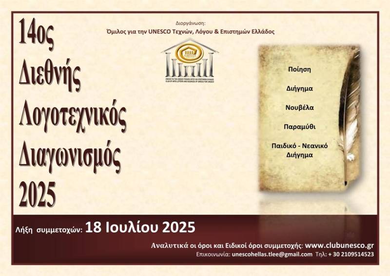 Διεθνής λογοτεχνικός διαγωνισμός