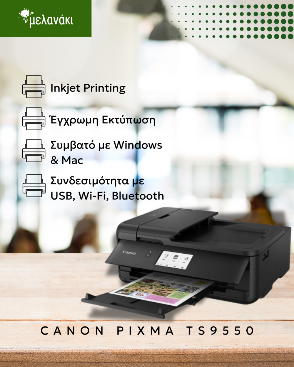 Μελανάκι: Ο εκτυπωτής Canon PIXMA TS9550 συνδυάζει ποιότητα, ευκολία και ευελιξία