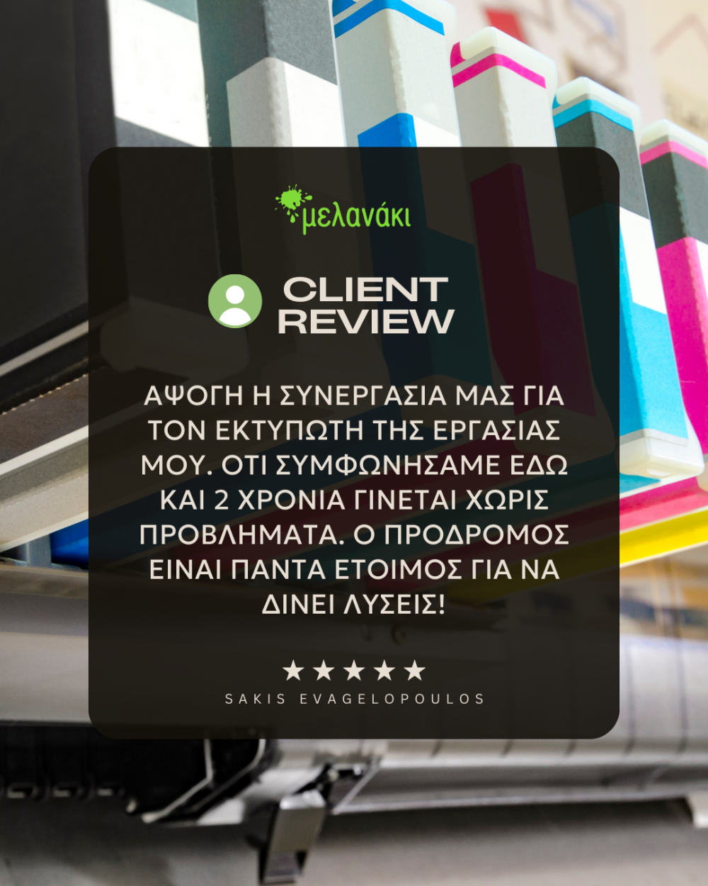 Η ικανοποίηση των πελατών είναι προτεραιότητα στο ΜΕΛΑΝΑΚΙ