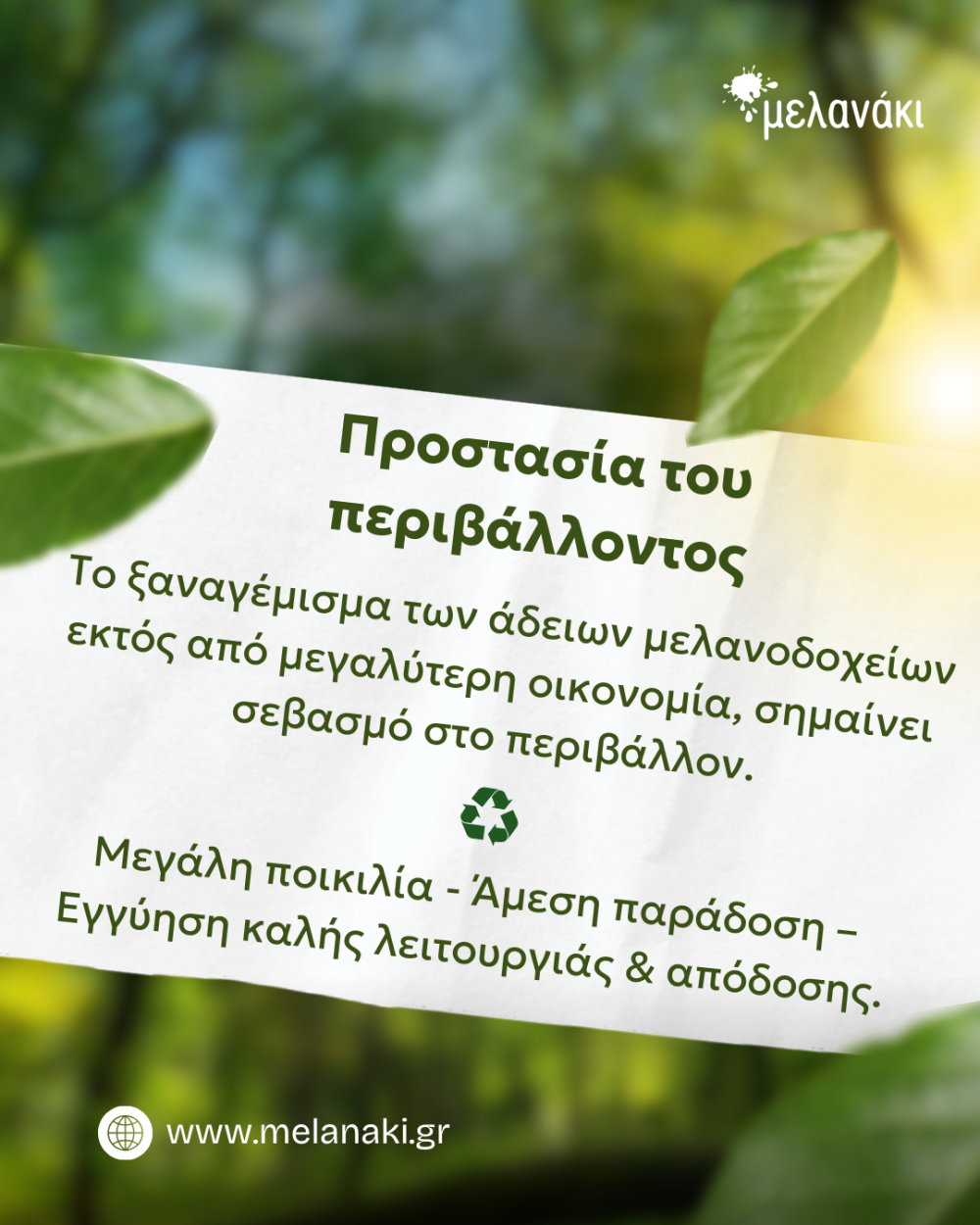 Μελανάκι: Επαναγέμισε το μελάνι του εκτυπωτή σου & προστάτεψε το περιβάλλον