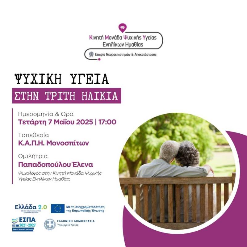Εκδήλωση για την Ψυχική Υγεία στην Τρίτη Ηλικία στο ΚΑΠΗ Μονοσπίτων