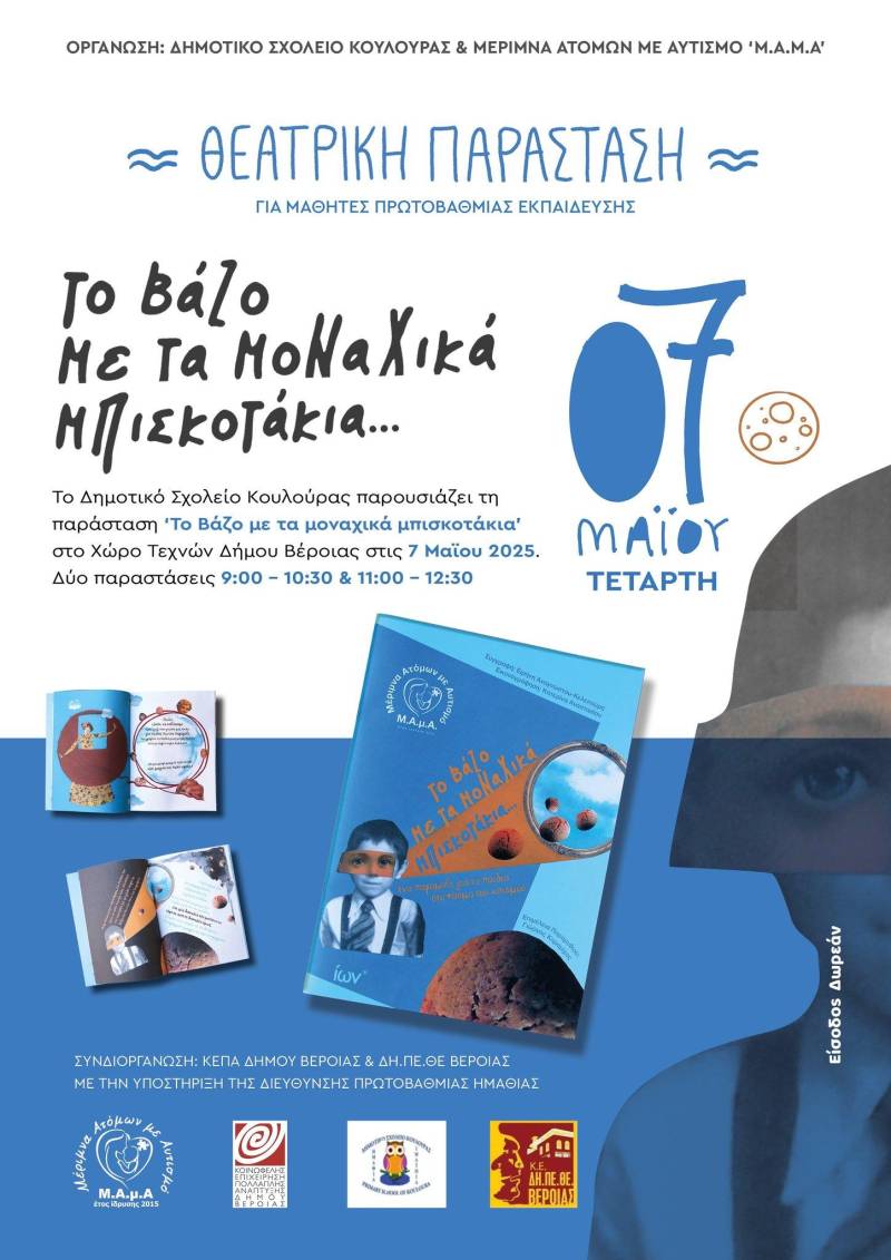 «Το Βάζο με τα μοναχικά μπισκοτάκια»: Μια τρυφερή παράσταση για την αποδοχή από το Δημοτικό Κουλούρας και τη Μ.Α.μ.Α. στο Χώρο Τεχνών