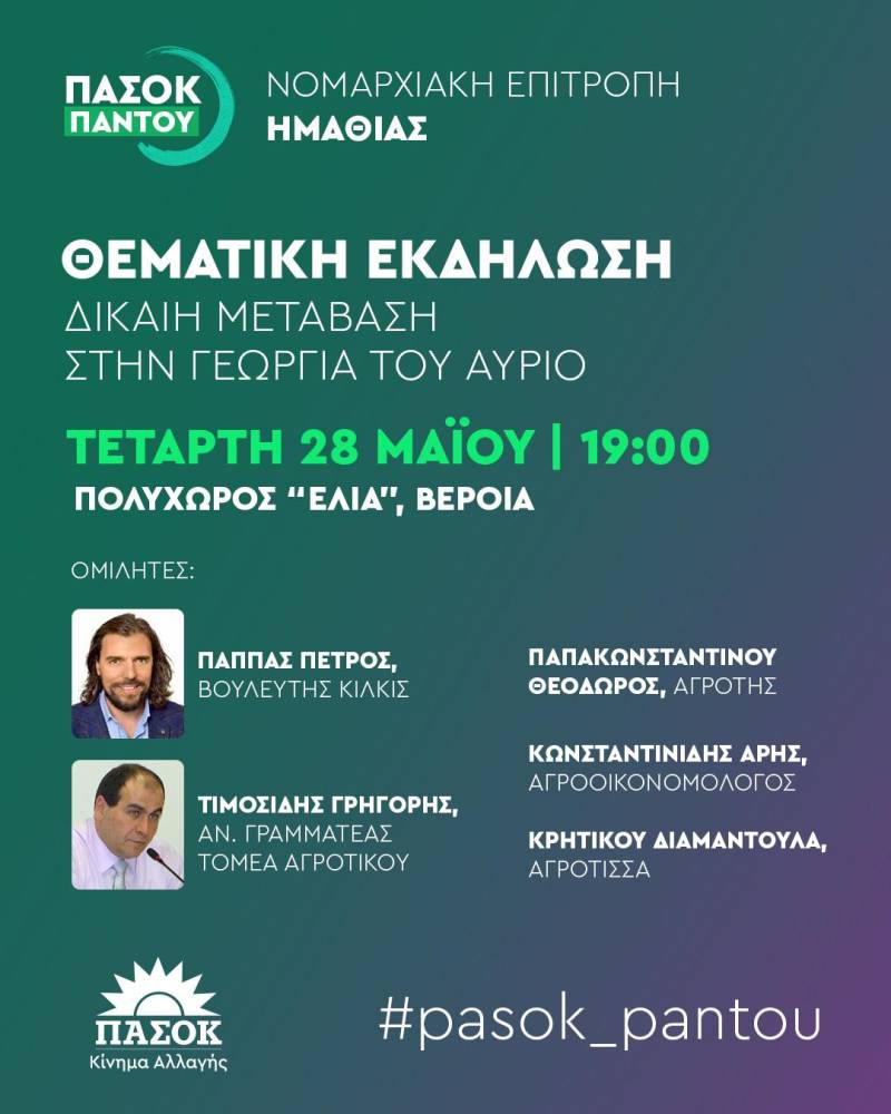 Ημαθία: Το ΠΑΣΟΚ ανοίγει τον διάλογο για τη γεωργία του αύριο