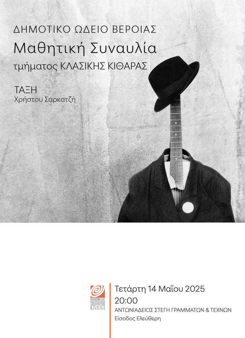 Μαθητική συναυλία κλασσικής κιθάρας στη Στέγη