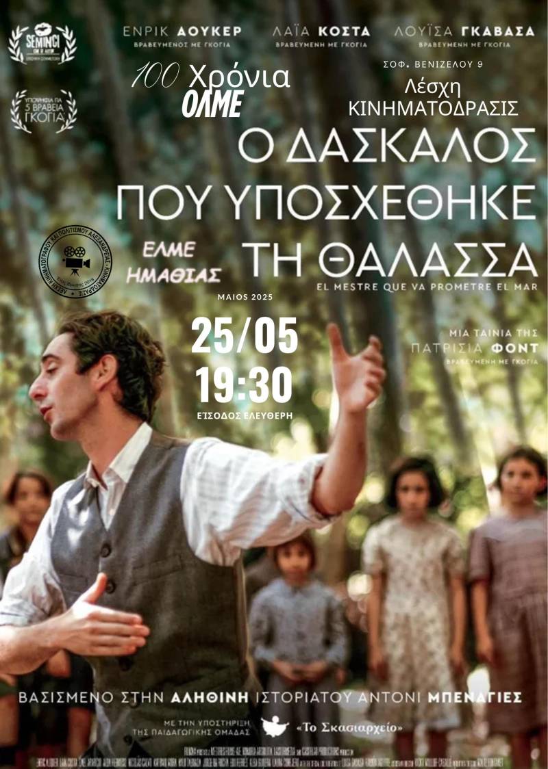 Εκπαιδευτική Μνήμη και Κινηματογράφος: Προβολή της ταινίας «Ο Δάσκαλος που Υποσχέθηκε τη Θάλασσα» για τα 100 χρόνια της ΟΛΜΕ