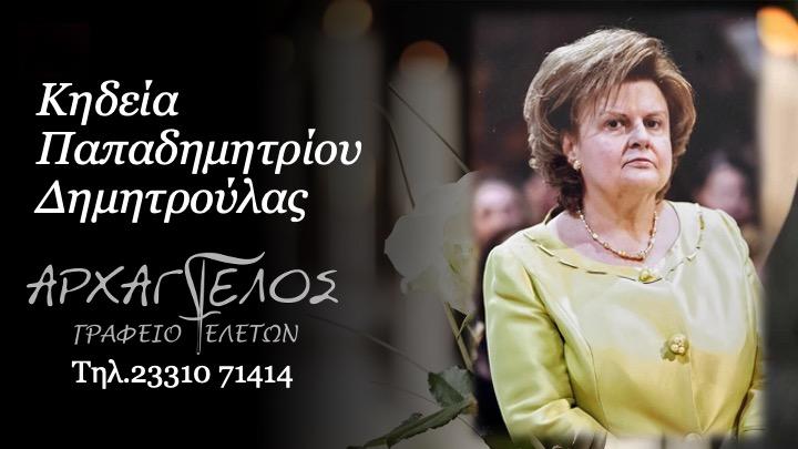 Κοινωνικά: Απεβίωσε η Δημητρούλα Παπαδημητρίου